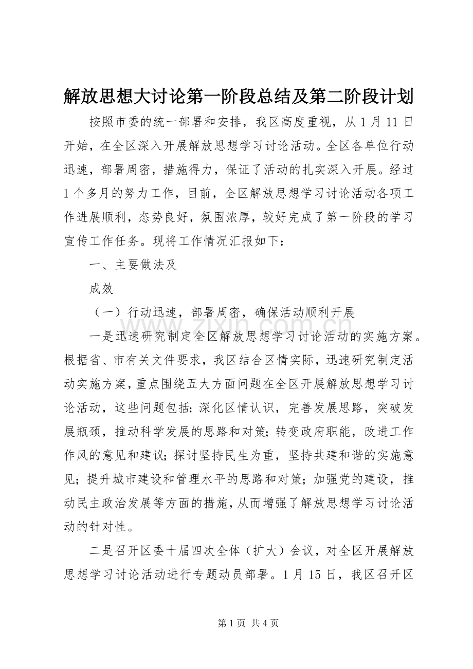 解放思想大讨论第一阶段总结及第二阶段计划(2).docx_第1页