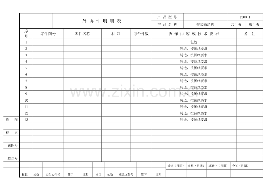 外协件明细表模板.doc_第1页