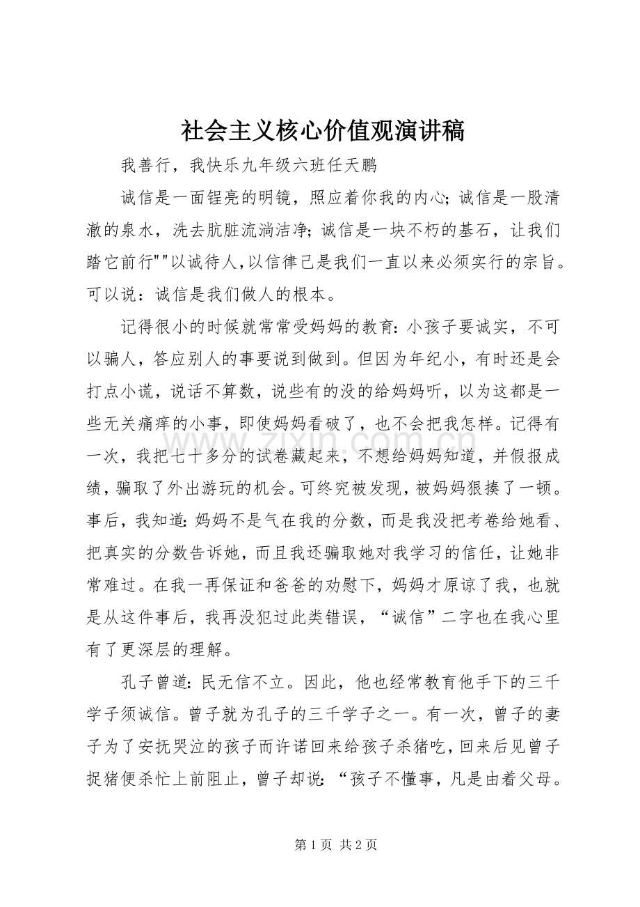 社会主义核心价值观演讲致辞稿.docx_第1页