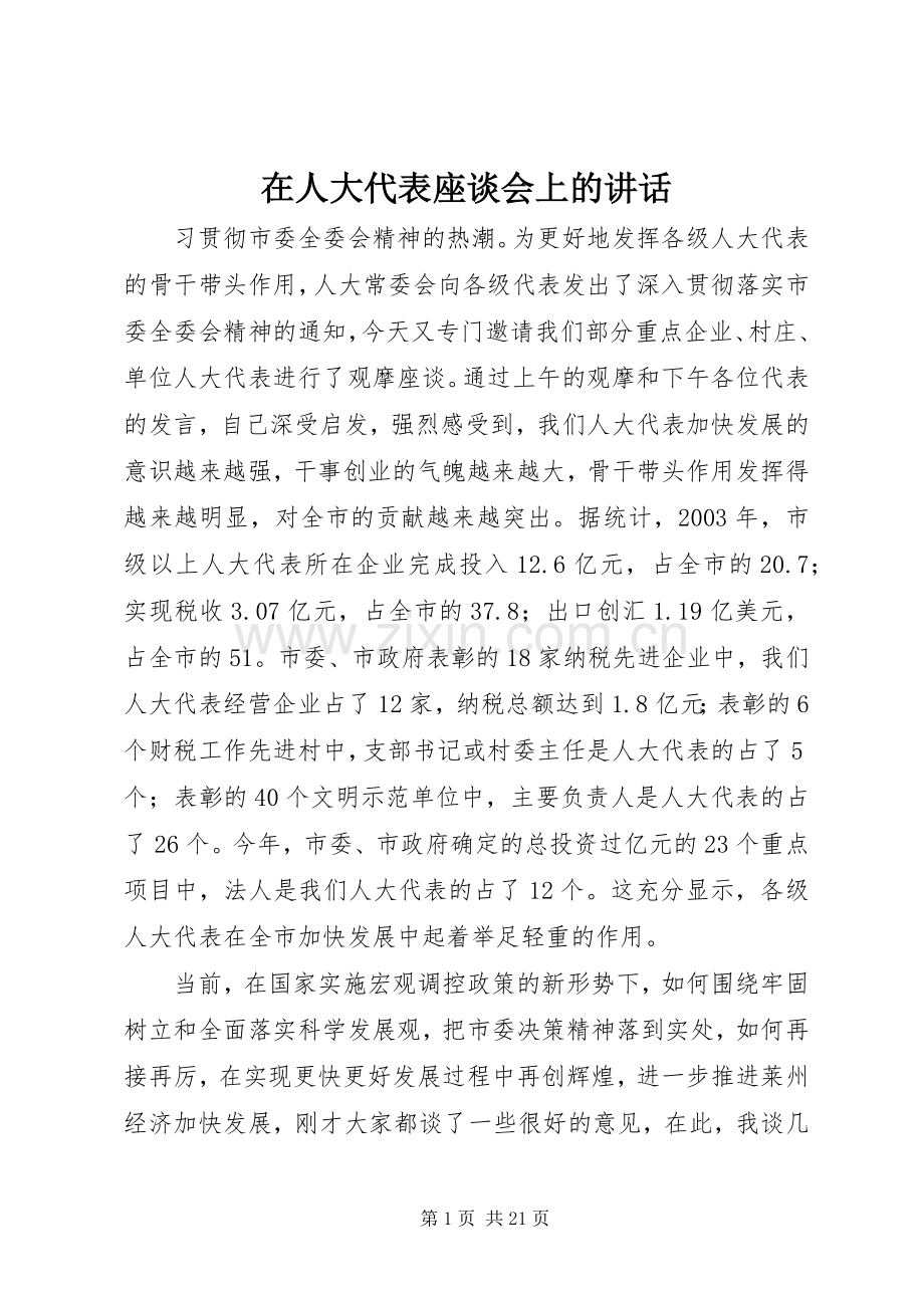 在人大代表座谈会上的讲话发言_1.docx_第1页