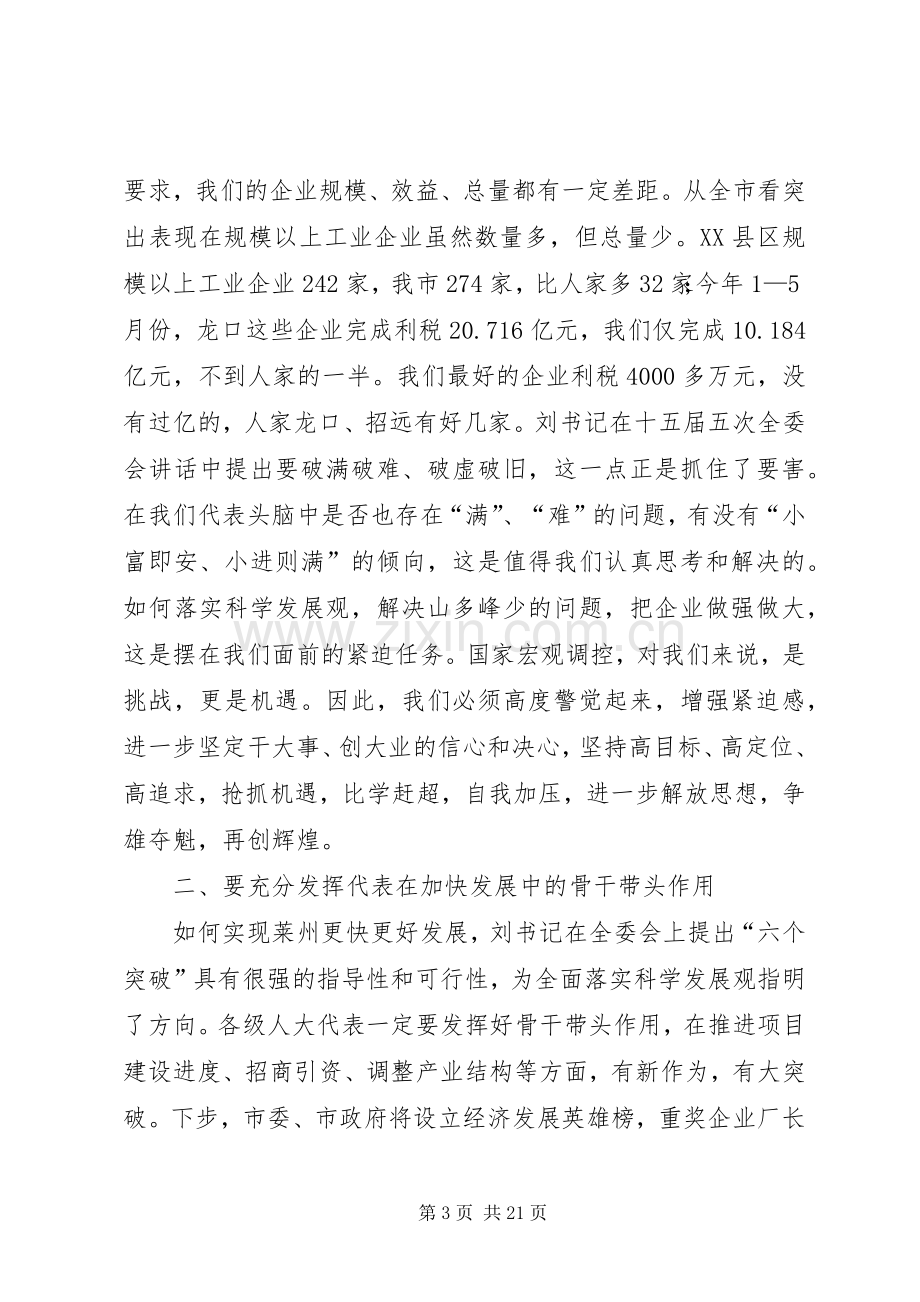 在人大代表座谈会上的讲话发言_1.docx_第3页