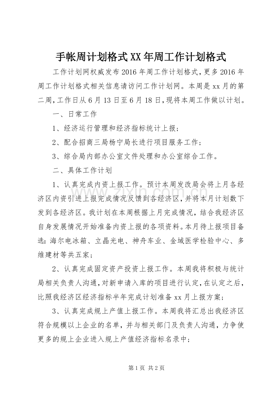 手帐周计划格式XX年周工作计划格式.docx_第1页