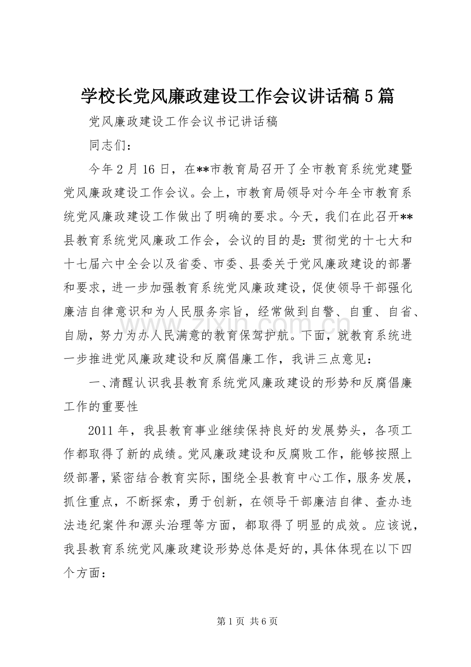 学校长党风廉政建设工作会议的的讲话稿5篇.docx_第1页