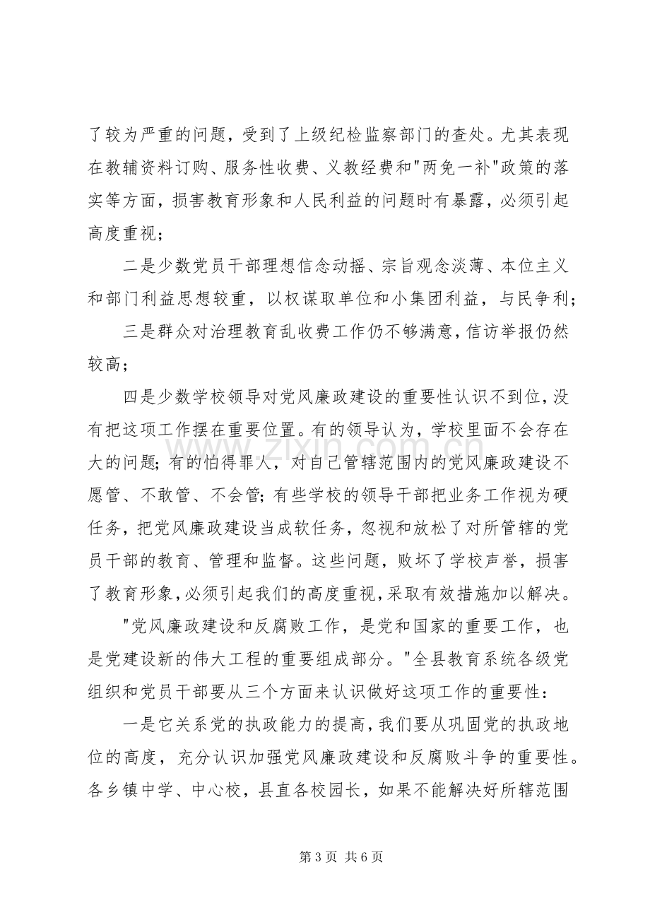 学校长党风廉政建设工作会议的的讲话稿5篇.docx_第3页