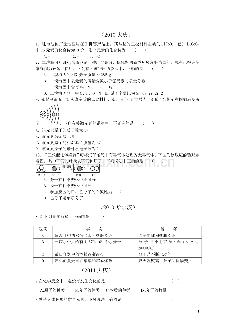 初中化学第四单元黑龙江省中考题汇编.doc_第1页