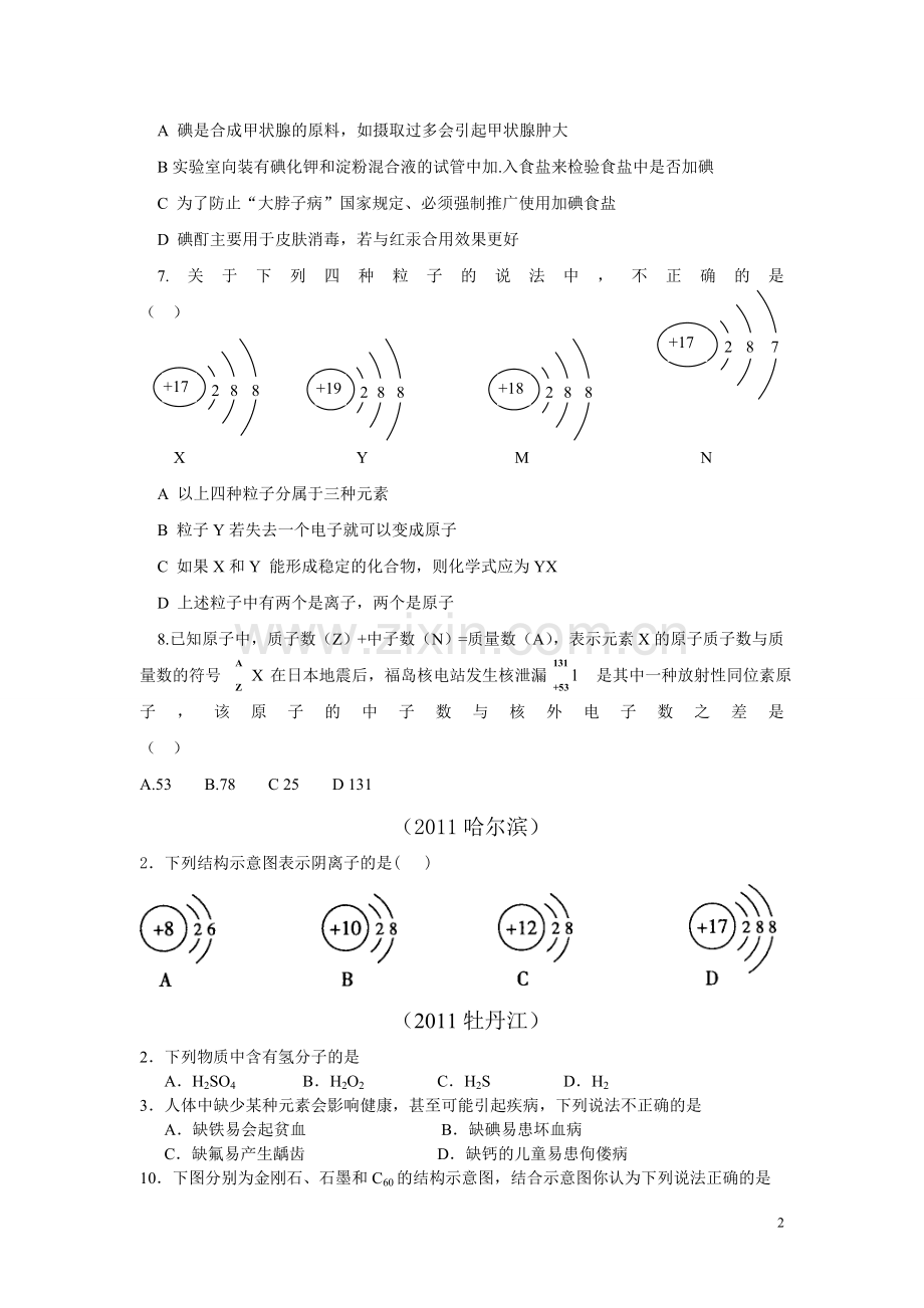 初中化学第四单元黑龙江省中考题汇编.doc_第2页