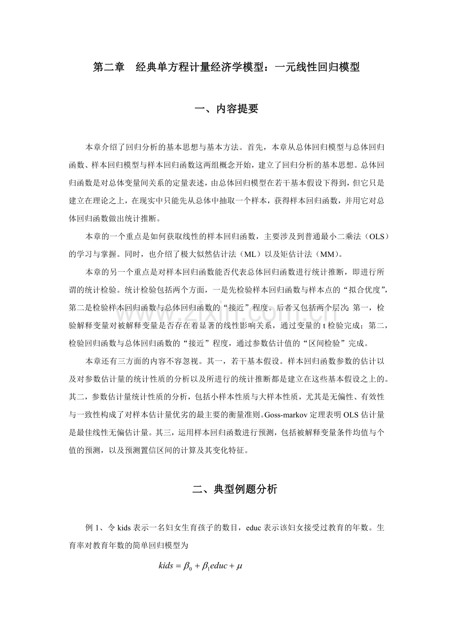 经典单方程计量经济学模型一元线性回归模型.docx_第1页