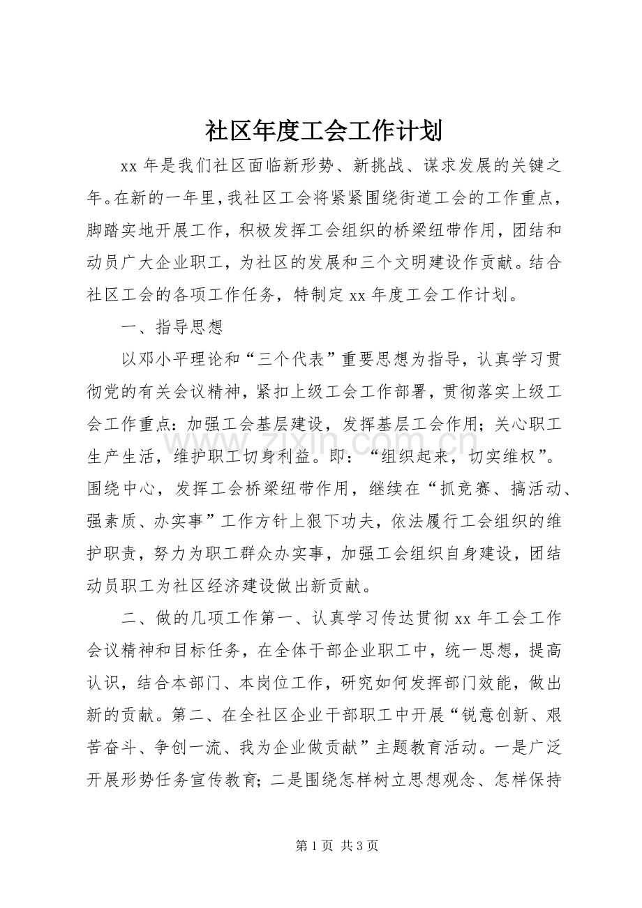 社区年度工会工作计划.docx_第1页