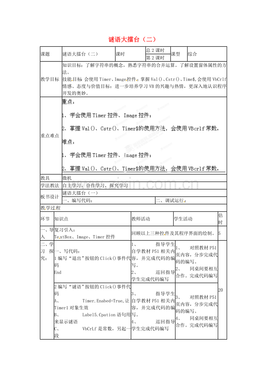 山东省郯城第三中学初中信息技术 谜语大擂台（二）教案.doc_第1页