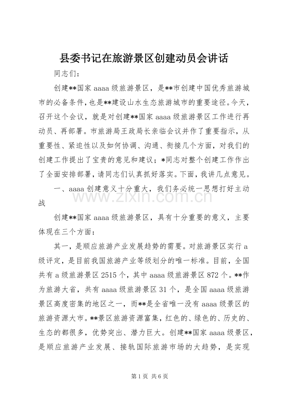 县委书记在旅游景区创建动员会讲话发言.docx_第1页