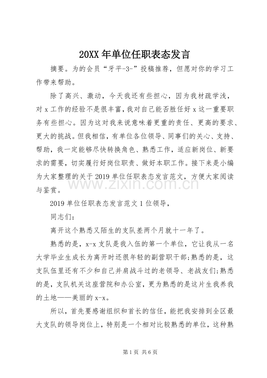 20XX年单位任职表态发言稿.docx_第1页