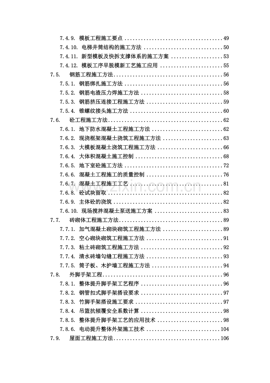 建筑工程施工组织设计方案文本资料汇编.doc_第3页