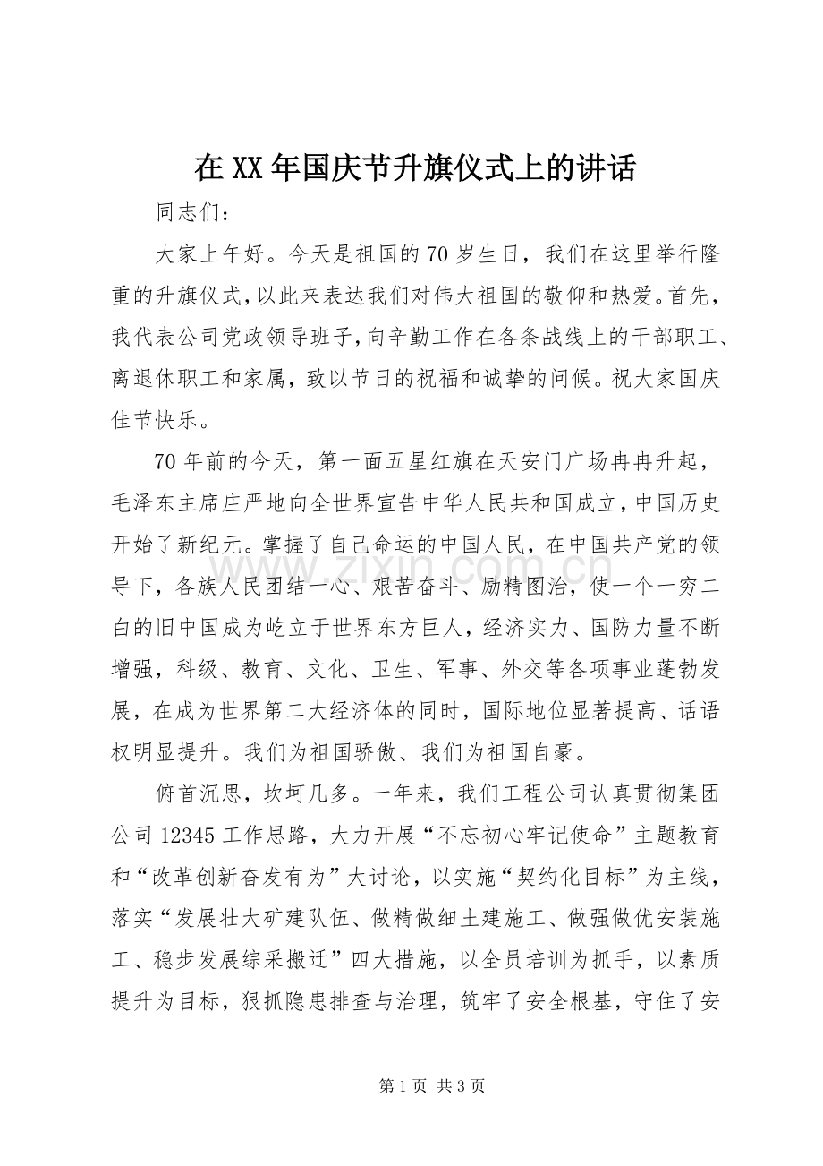 在XX年国庆节升旗仪式上的讲话发言.docx_第1页