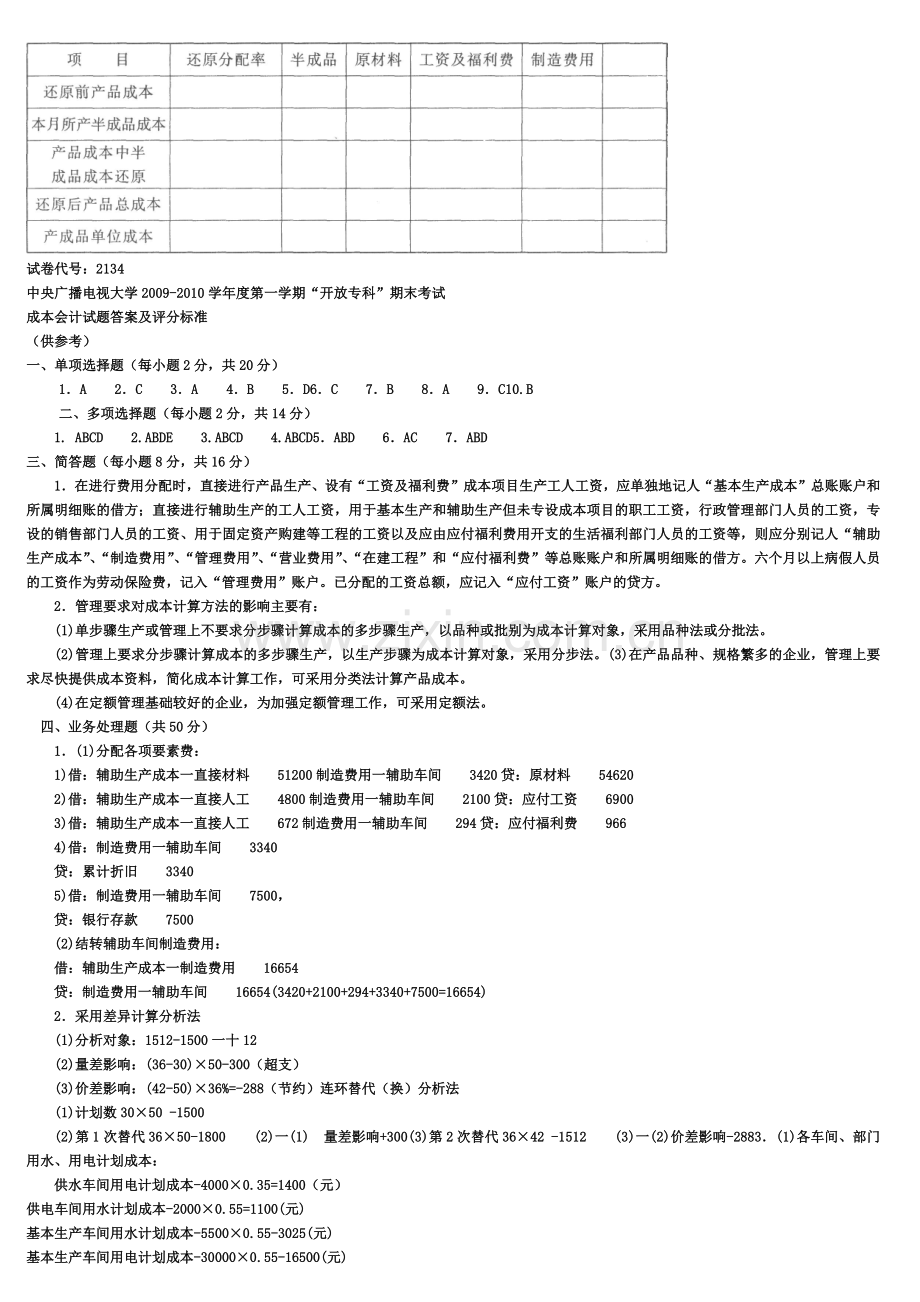 XXXX年中央电大成本会计资料复习、试题及答案001.docx_第3页