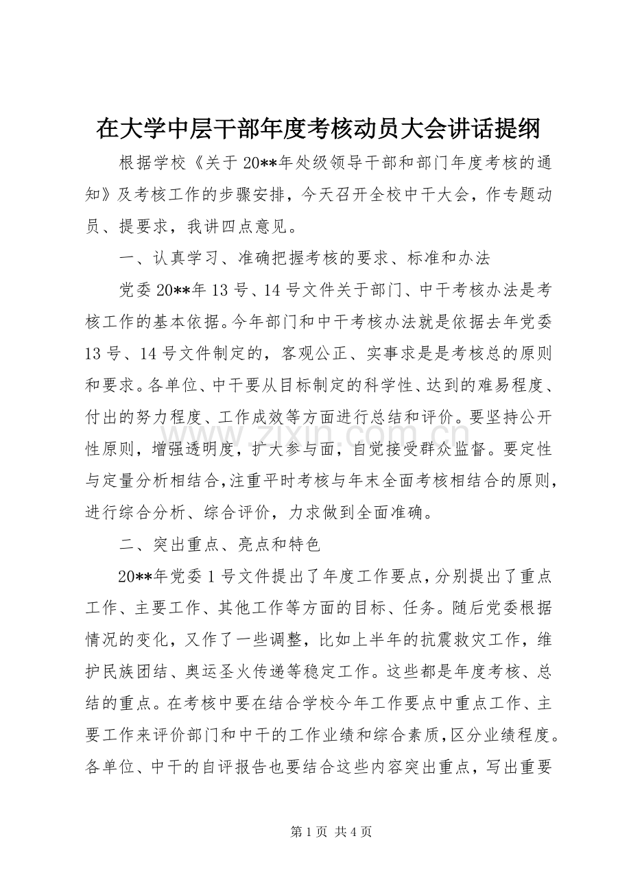 在大学中层干部年度考核动员大会讲话发言提纲.docx_第1页