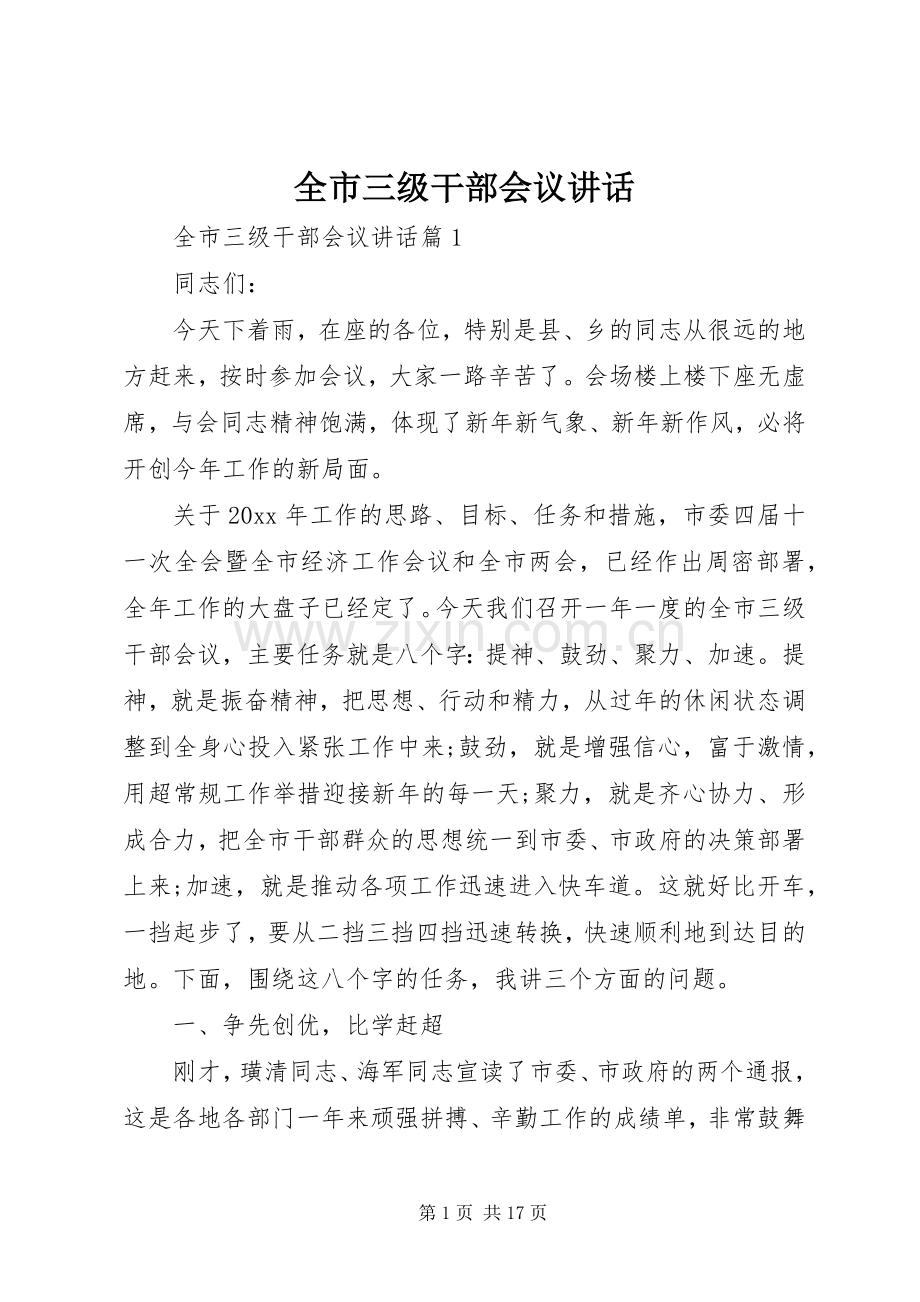 全市三级干部会议讲话发言.docx_第1页