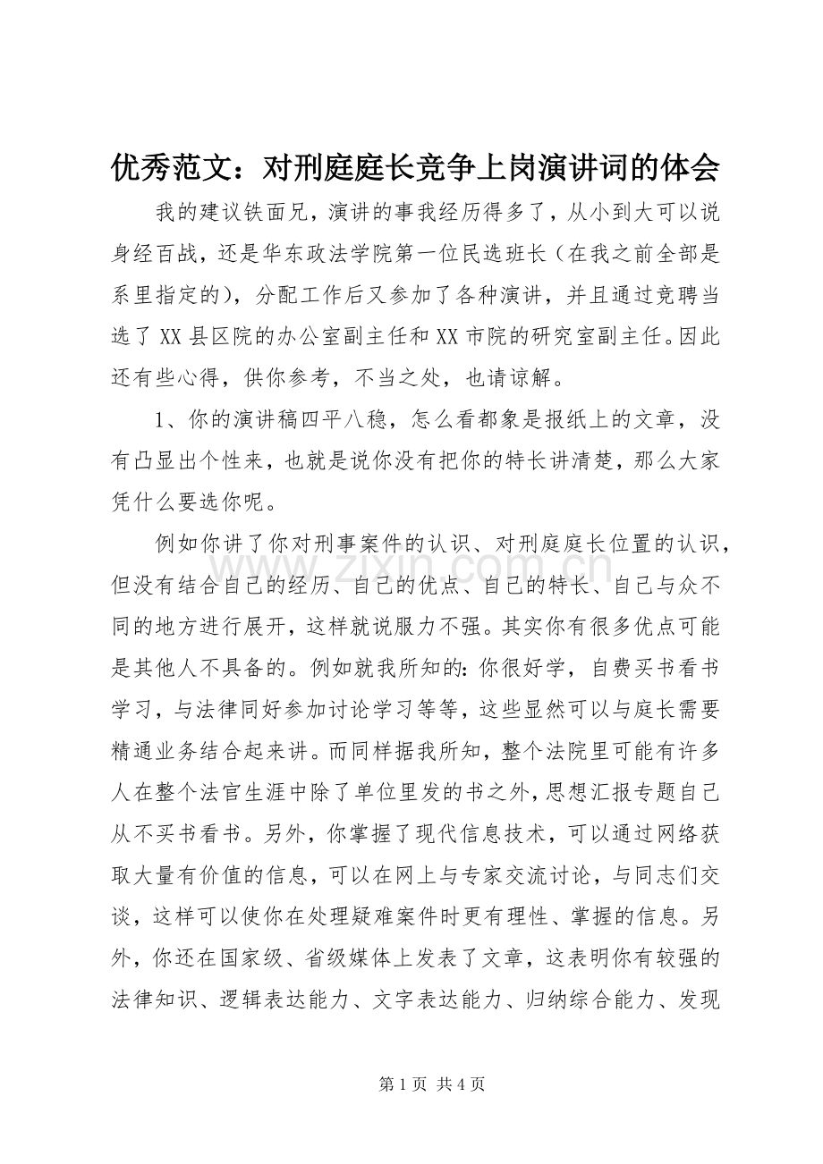 优秀范文：对刑庭庭长竞争上岗演讲稿词的体会.docx_第1页