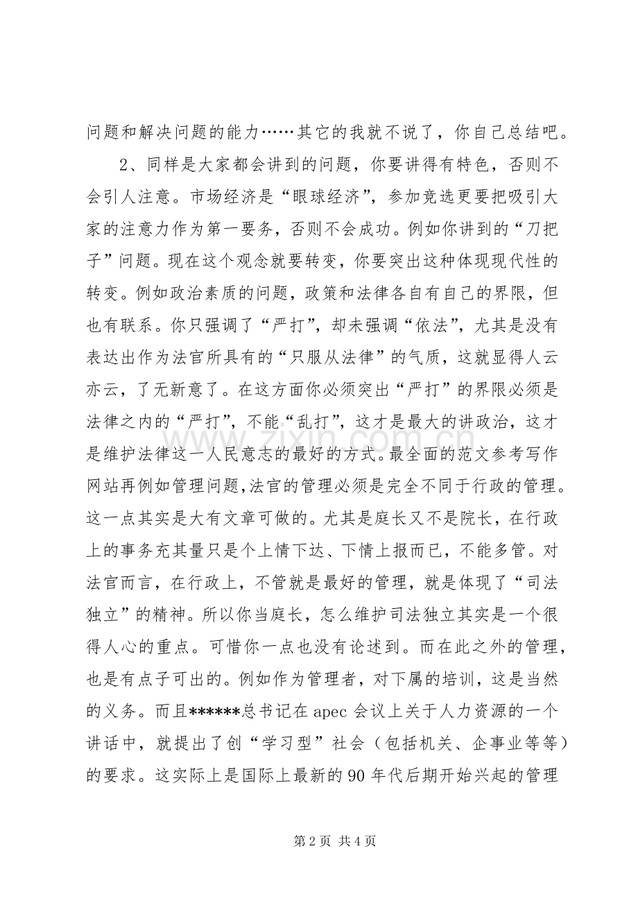 优秀范文：对刑庭庭长竞争上岗演讲稿词的体会.docx_第2页