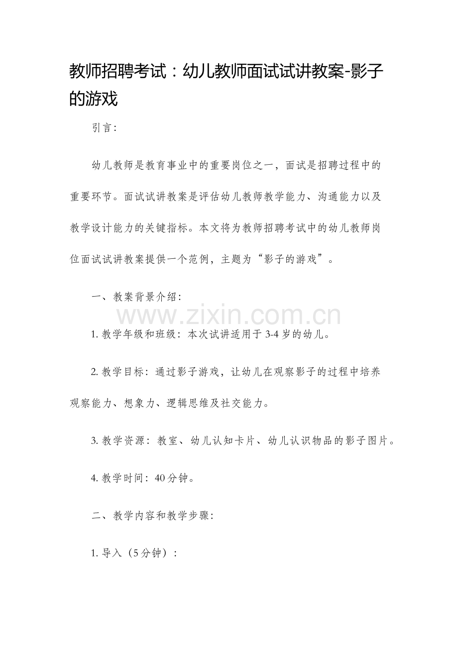 教师招聘考试幼儿教师面试试讲教案影子的游戏.docx_第1页