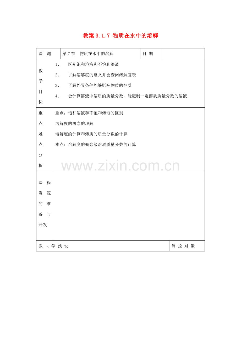 八年级科学上册《物质在水中的溶解》教案8 浙教版.doc_第1页