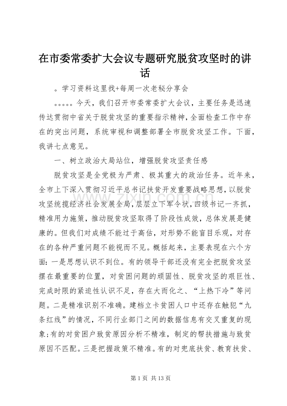 在市委常委扩大会议专题研究脱贫攻坚时的讲话发言.docx_第1页