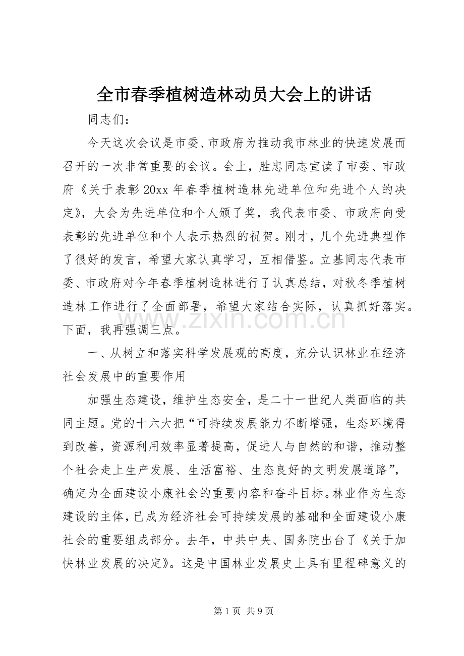 全市春季植树造林动员大会上的讲话发言.docx_第1页