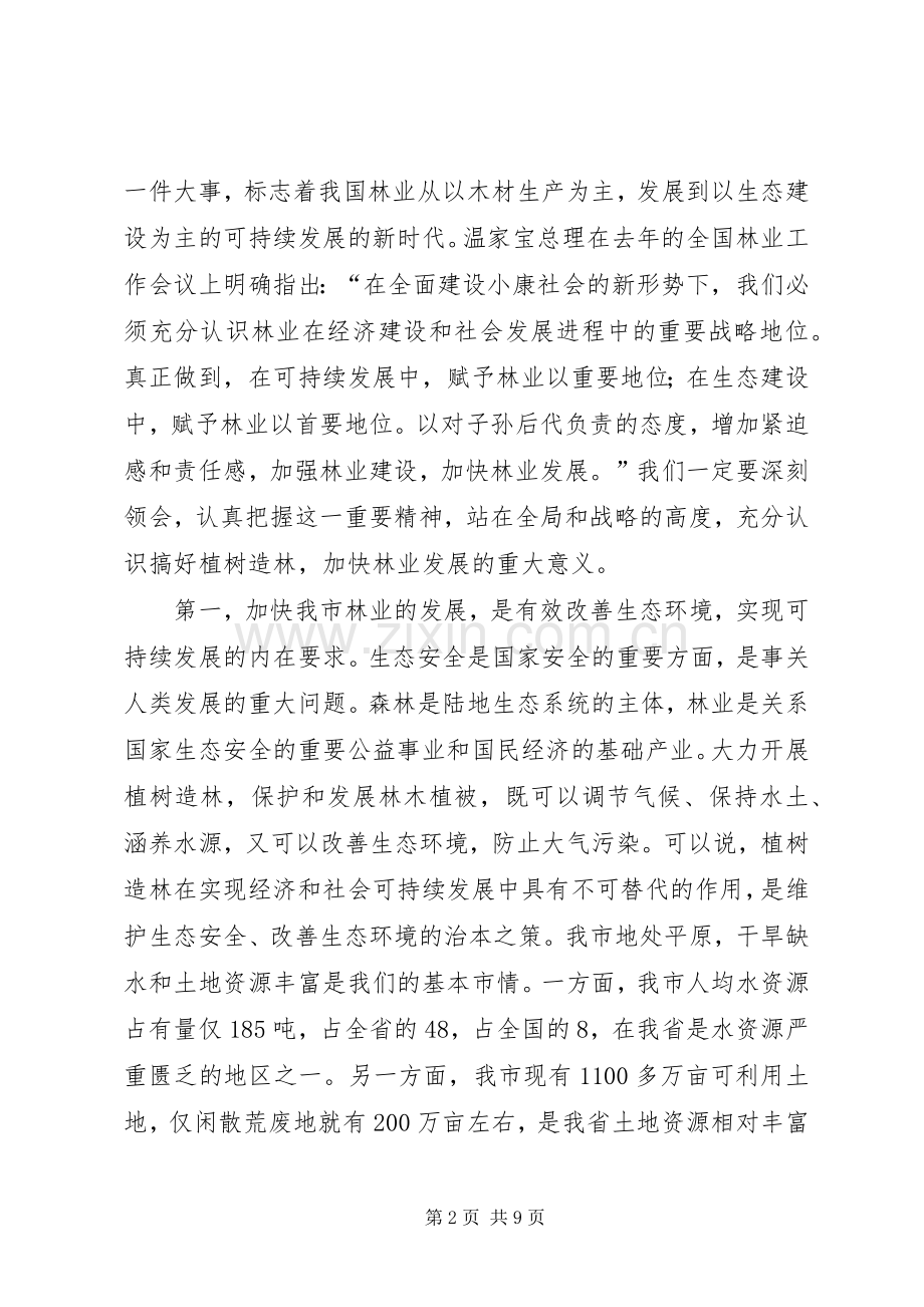 全市春季植树造林动员大会上的讲话发言.docx_第2页