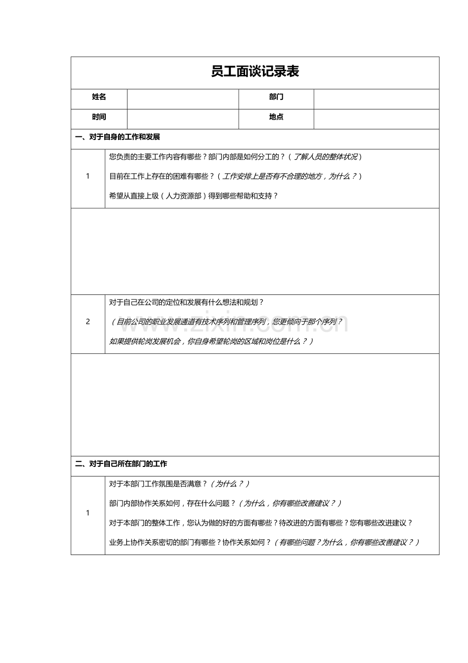 员工访谈记录表.doc_第1页