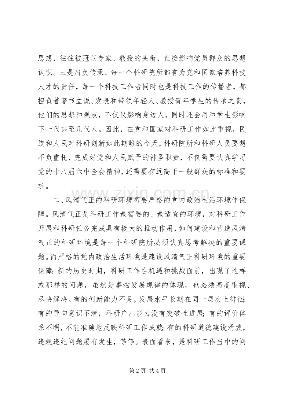 学院党委中心组学习贯彻党的十八届六中全会精神的的讲话稿.docx_第2页