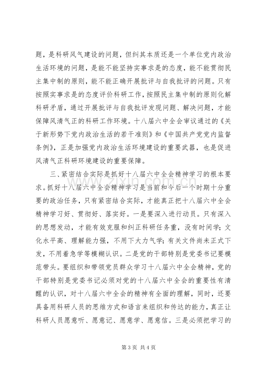 学院党委中心组学习贯彻党的十八届六中全会精神的的讲话稿.docx_第3页