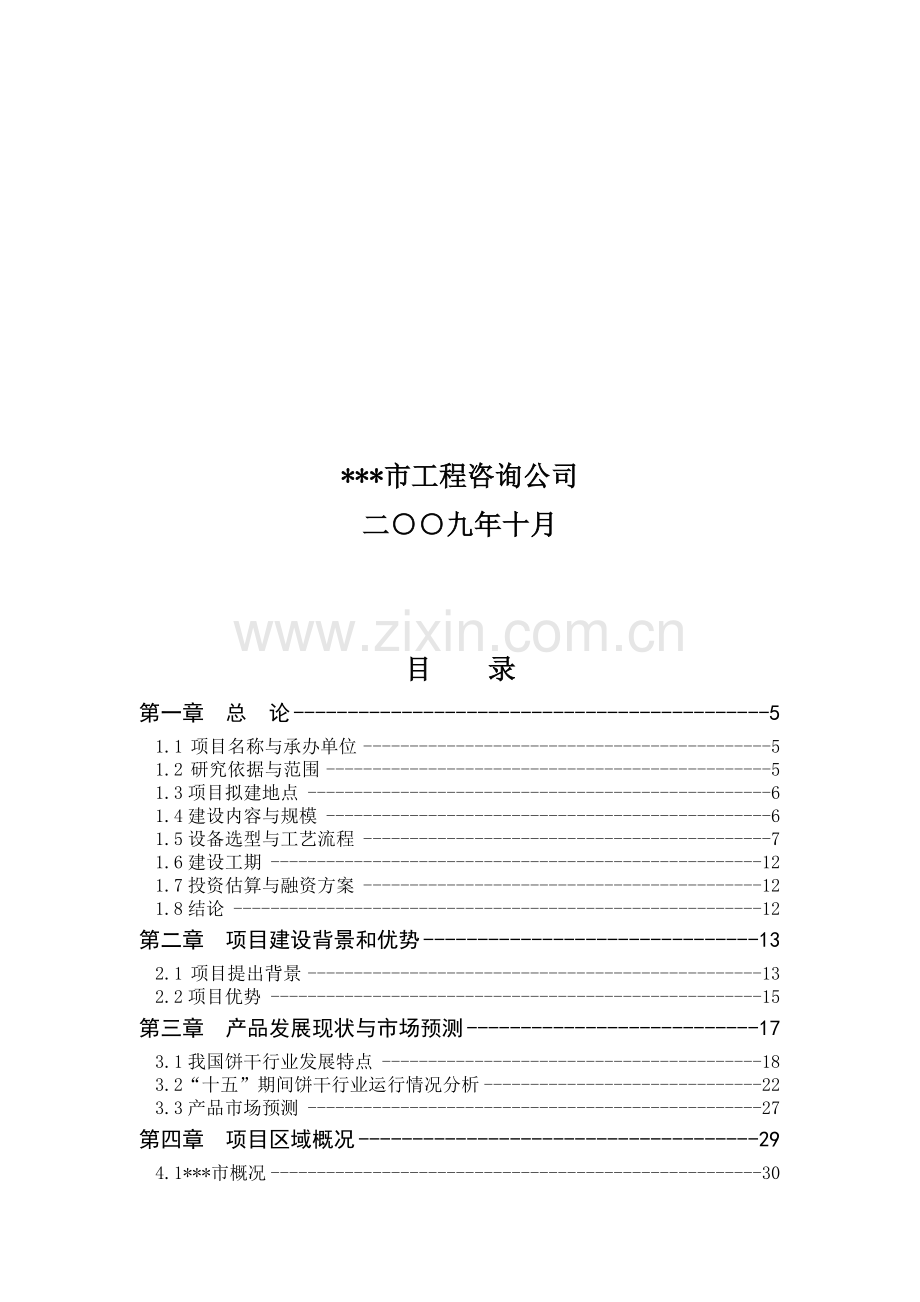 年产9000吨高档饼干生产线项目可行性研究报告.docx_第2页