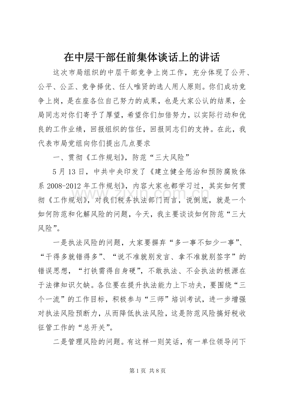 在中层干部任前集体谈话上的讲话发言.docx_第1页