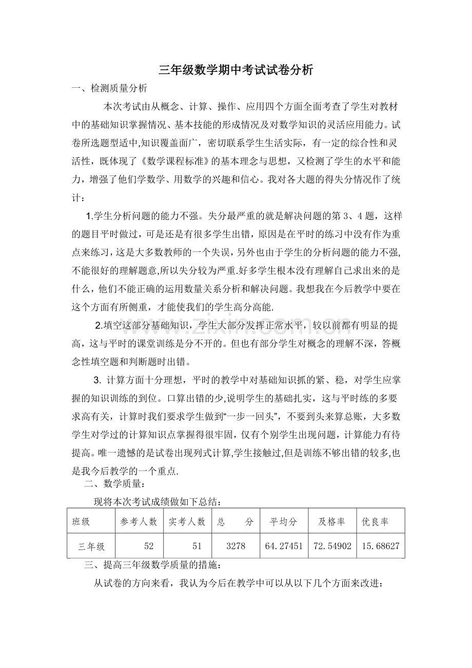 三年级数学上册期中试卷分析.doc_第1页