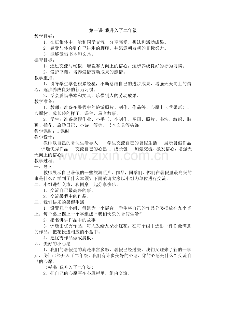 人教版品德与生活二年级上册《我升入了二年级》教学设计.doc_第1页