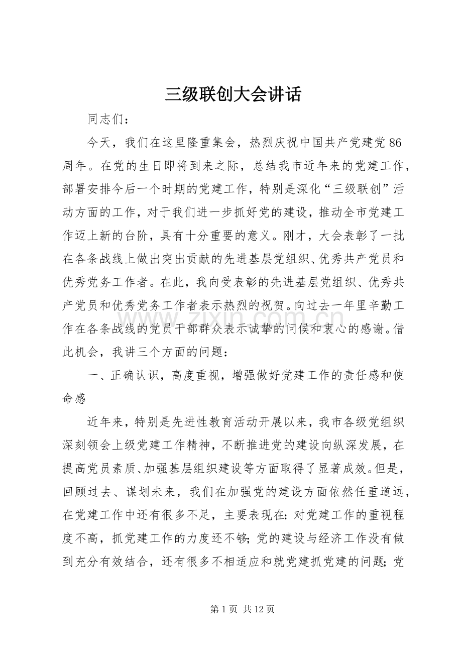 三级联创大会讲话发言.docx_第1页