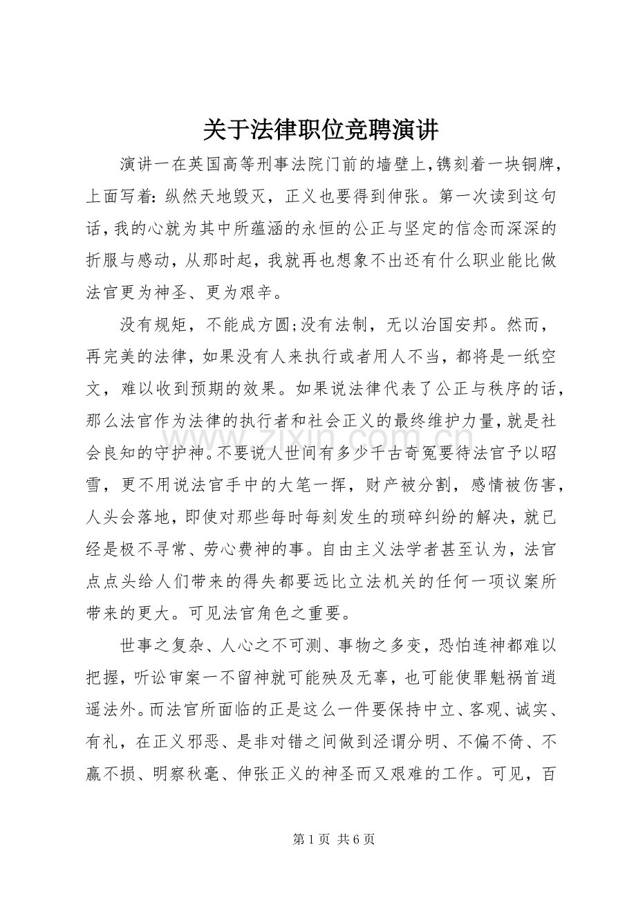 关于法律职位竞聘演讲稿.docx_第1页