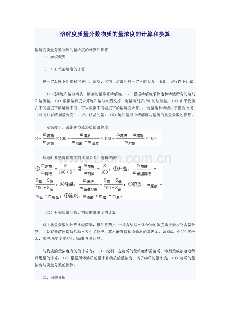 溶解度质量分数物质的量浓度的计算和换算.docx_第1页