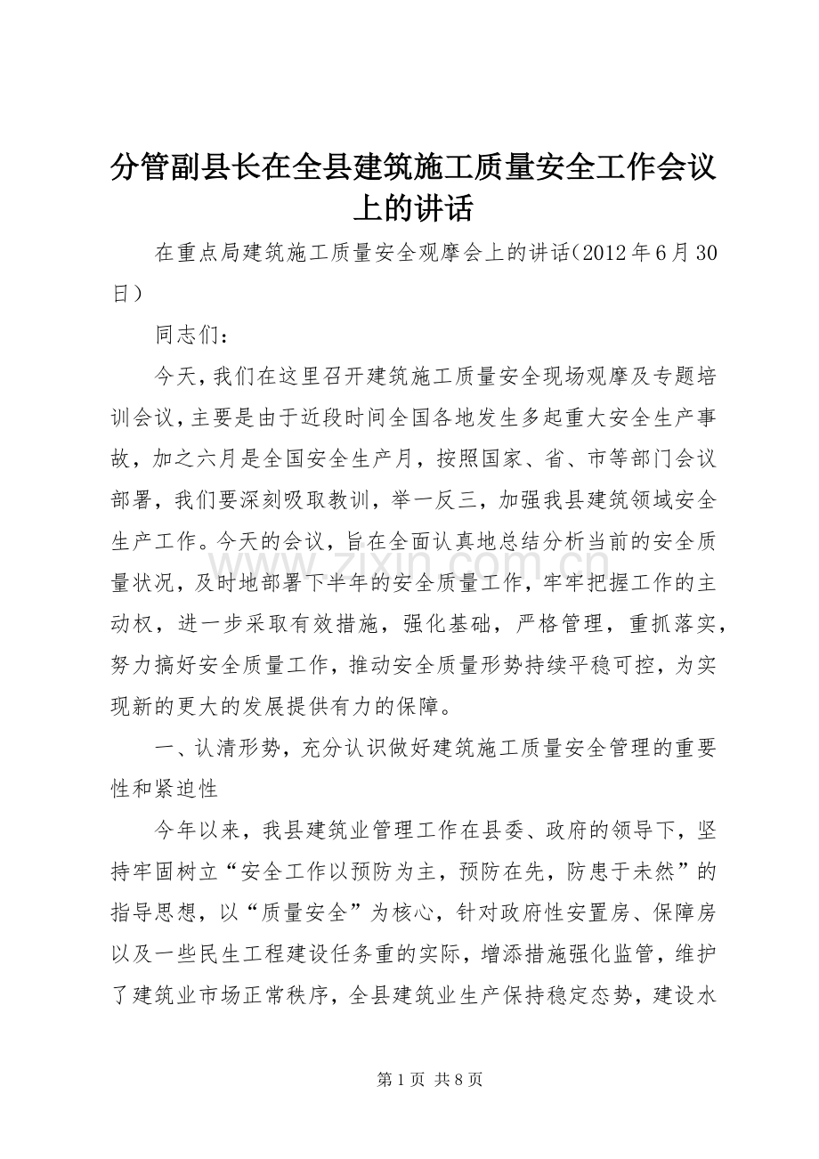 分管副县长在全县建筑施工质量安全工作会议上的讲话发言.docx_第1页