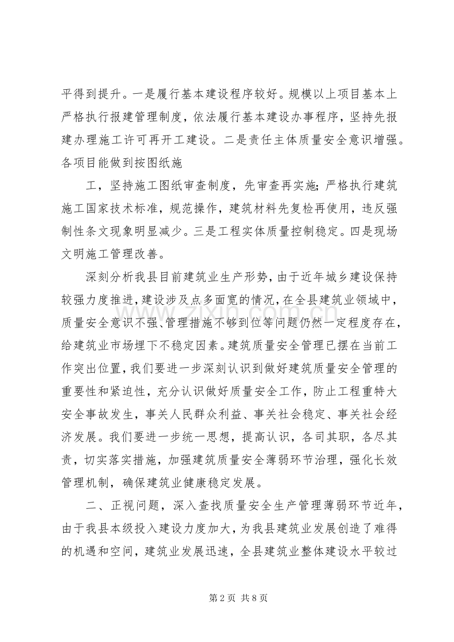 分管副县长在全县建筑施工质量安全工作会议上的讲话发言.docx_第2页