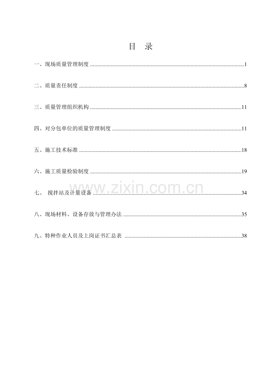 施工现场质量管理体系(DOC40页).doc_第1页