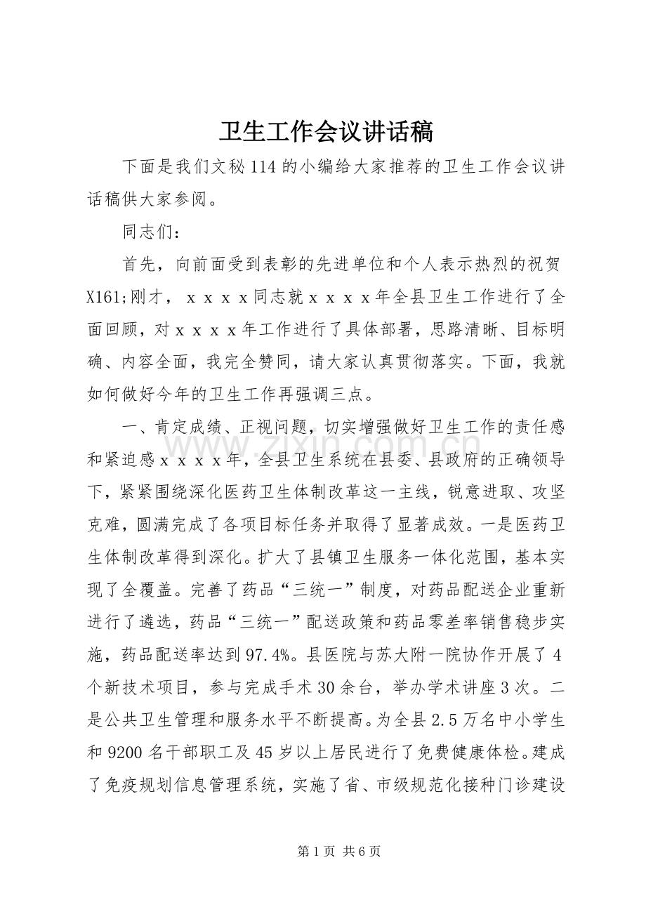 卫生工作会议讲话发言稿.docx_第1页