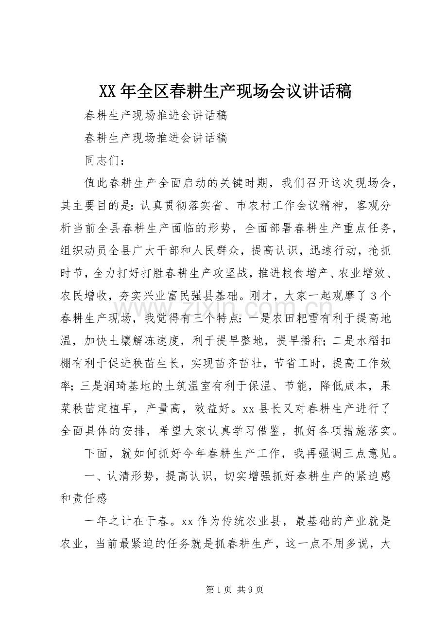 XX年全区春耕生产现场会议的讲话发言稿.docx_第1页