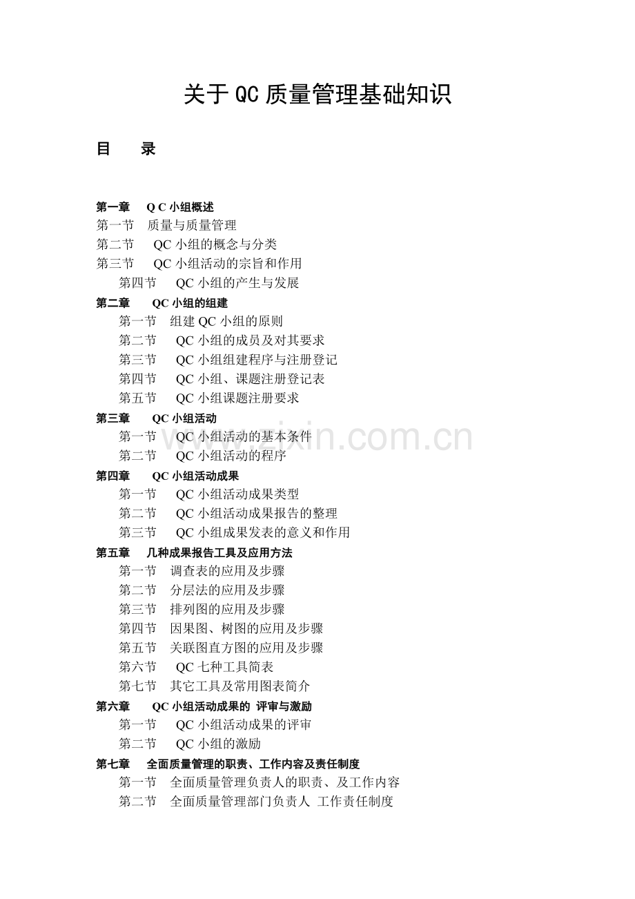 关于QC质量管理基础知识.docx_第1页