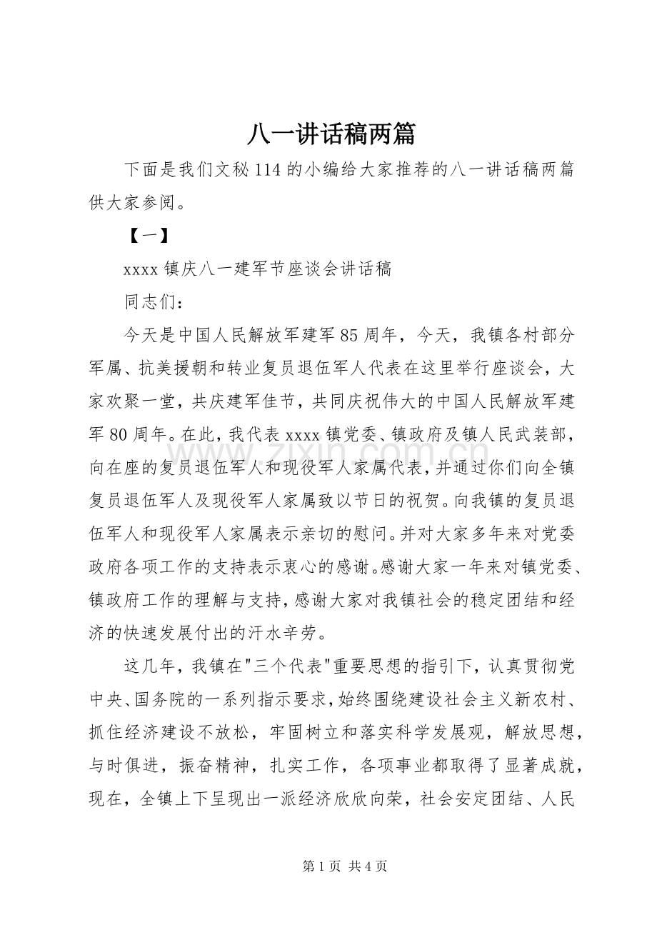 八一讲话发言稿两篇.docx_第1页