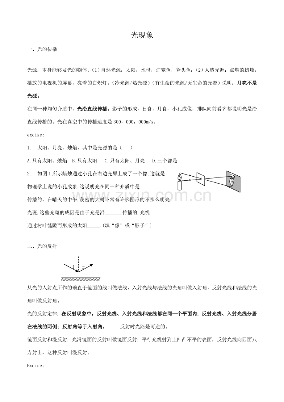 八年级物理新人教版光现象.doc_第1页