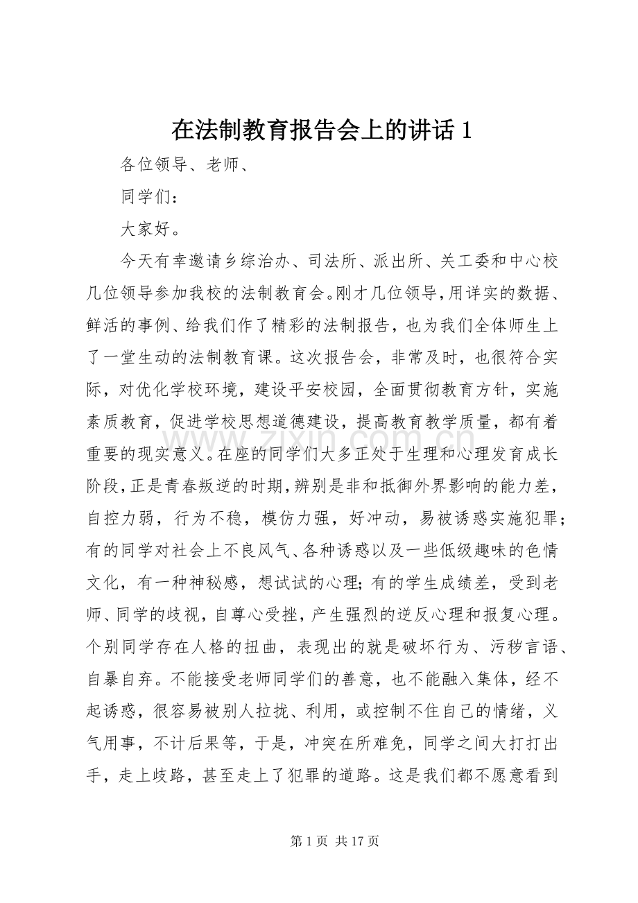 在法制教育报告会上的讲话发言1.docx_第1页