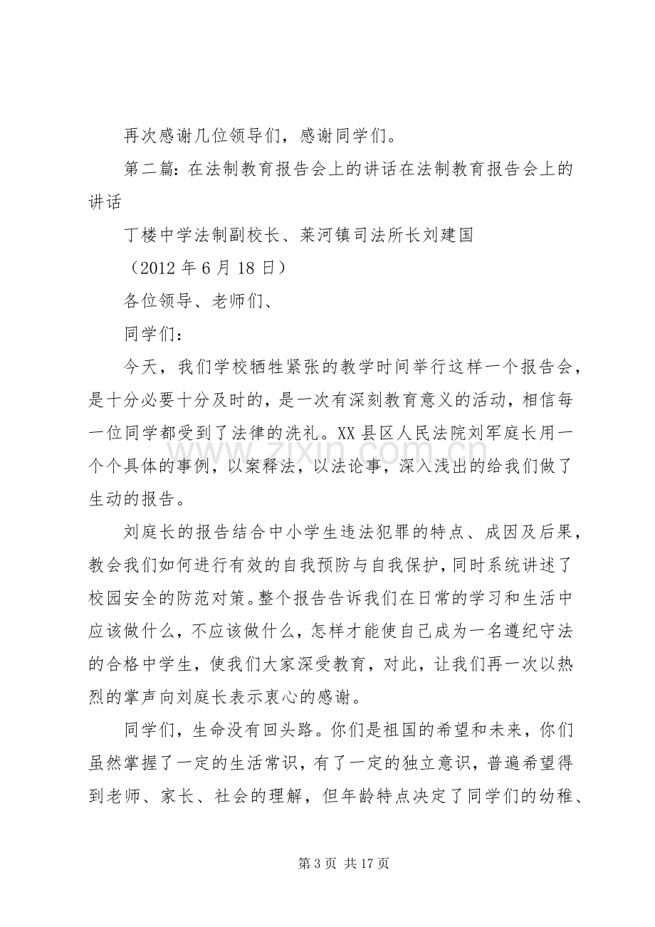 在法制教育报告会上的讲话发言1.docx_第3页