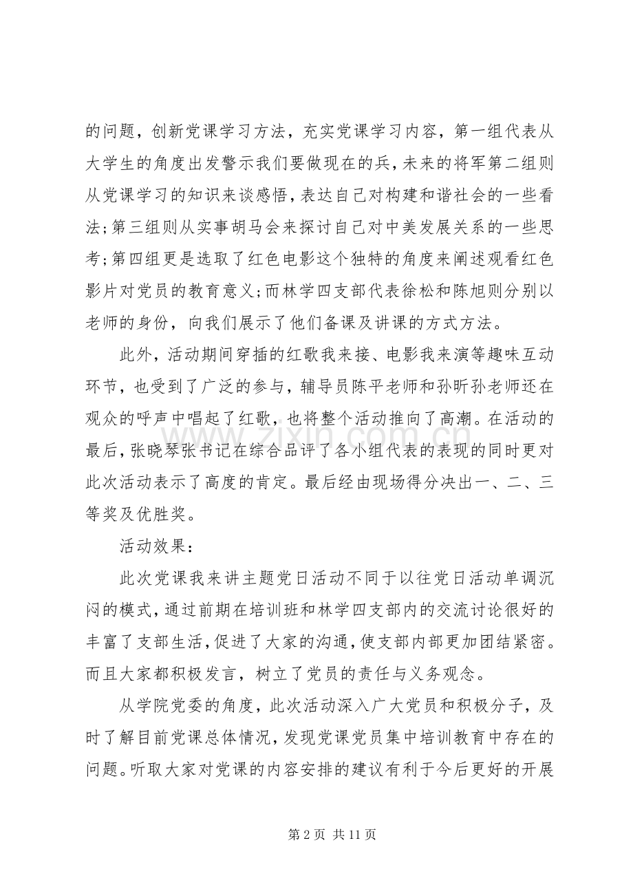 20XX年主题党日讲话发言稿大全.docx_第2页