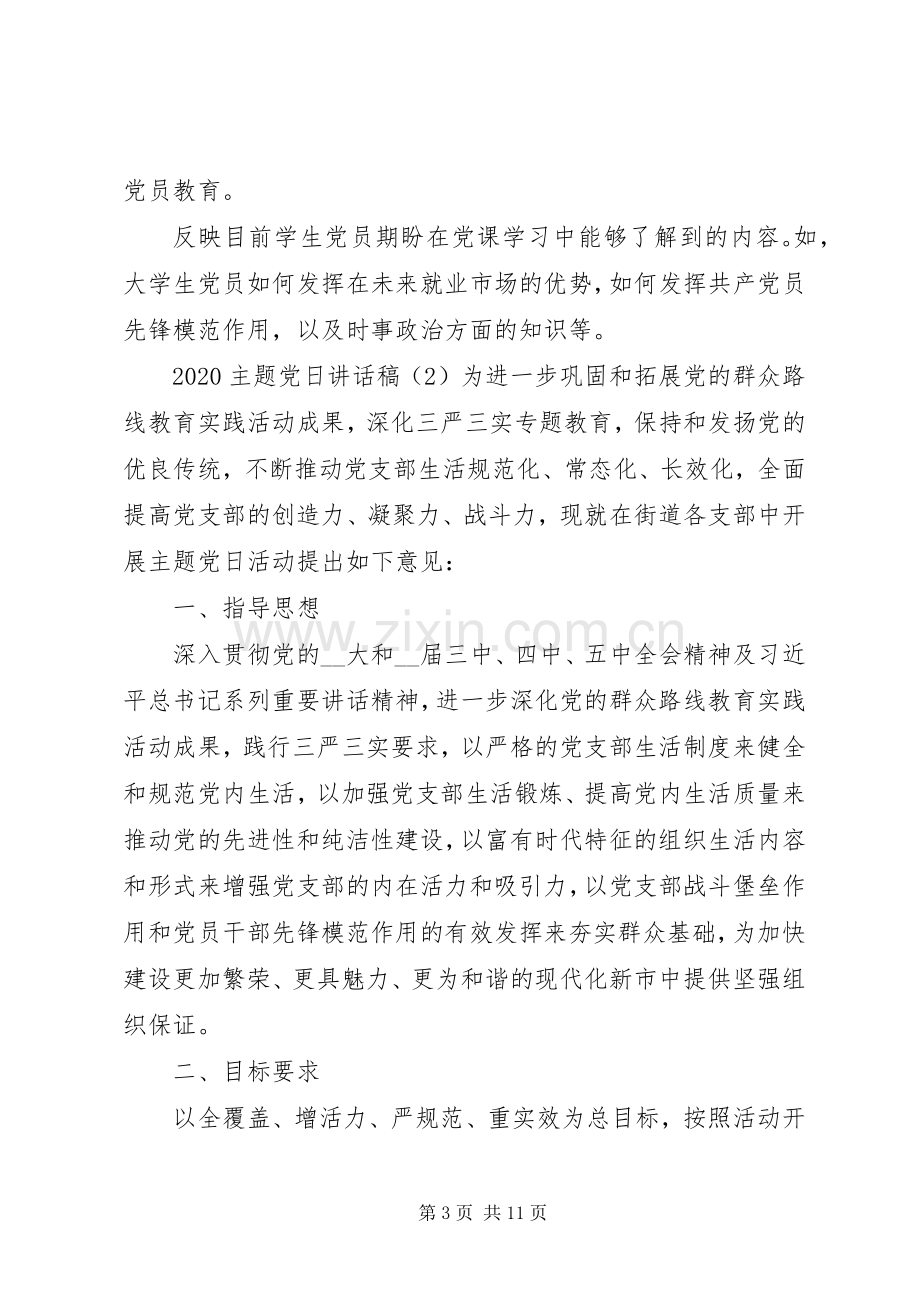 20XX年主题党日讲话发言稿大全.docx_第3页