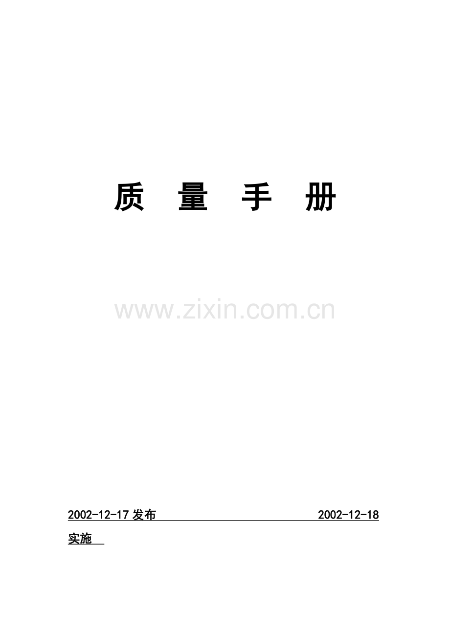 XX研究所质量手册（DOC 34页）.docx_第1页